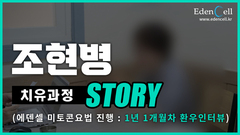 조현병 치유과정 STORY(치유 1년 1개월차 인터뷰)