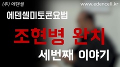 조현병 완치인터뷰 - 3번째 이야기