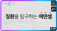 [에덴셀 소개 영상] 에덴셀 제대로 알아보자