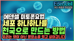 에덴셀 식생활지침1: 총괄
