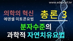 에덴셀 미토콘요법 총론 3 - 의학의 혁신인 분자 자연