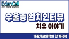 우울증 완치 인터뷰