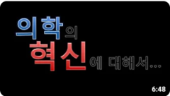 에덴셀톡톡 1.  의학의 혁신에 대해서