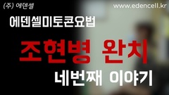 조현병 완치인터뷰 - 4번째 이야기