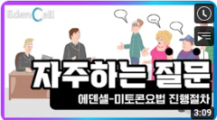 에덴셀-미토콘요법 진행절차