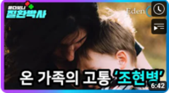 [듣다보니 질환박사] 온 가족의 고통 "조현병