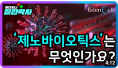 [듣다보니 질환박사] 제노바이오틱스는 무엇인가요?