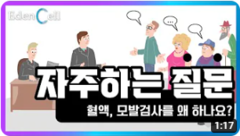 혈액, 모발검사를 왜 하나요?