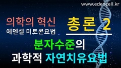 에덴셀 미토콘요법 총론 2 - 의학의 혁신인 분자 자연