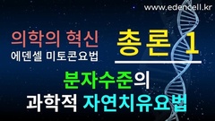 에덴셀 미토콘요법 총론 1- 의학의 혁신인 분자 자연치