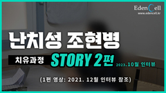 난치성 조현병 치유과정 STORY 2편