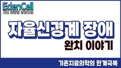 자율신경장애 완치 인터뷰