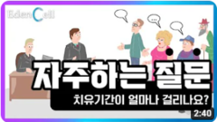 치유기간이 얼마나 걸리나요?