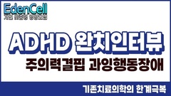 ADHD(주의력결핍 과잉행동장애) 완치 이야기