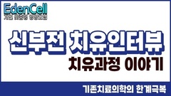 신부전 치유과정 인터뷰