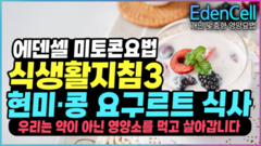 에덴셀 식생활지침3: 찹쌀현미 요구루트 식사