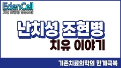 난치성 조현병 치유과정 STORY 1편
