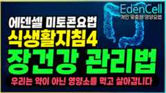에덴셀 식생활지침4: 장건강 관리법