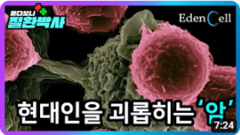 현대인을 괴롭히는 암