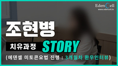 조현병 치유과정 STORY(치유 3개월차 인터뷰)