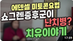 쇼그렌 증후군 치유이야기
