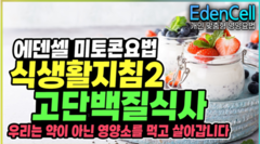 에덴셀 식생활지침2: 고단백질식사