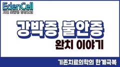 강박증 불안증 완치 인터뷰