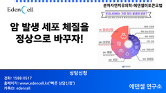 암 예방 대책과 암 체질 개선 - 세포의 분자자연치유의