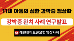 11세 아동의 심한 강박증 완치사례 연구발표