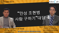 분자교정영양요법 완치사례 2부(정신과 전문의)