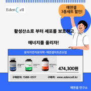 뇌세포를 보호하는 에덴셀 3종세트 이벤트행사