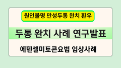 만성두통 및 틱장애 완치사례 연구발표