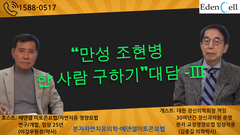 분자교정영양요법 완치사례 3부(정신과 전문의)