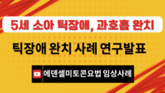 5세소아 틱장애 완치사례 연구발표