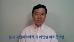 분자자연치유의학과 에덴셀 미토콘요법