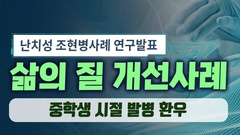 중학생 조현병 완치사례 연구발표
