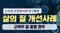 군복무 중 조현병 완치사례 연구발표