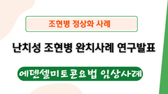 난치성 조현병 정상화사례 연구발표