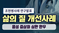 음성증상이 심한 조현병  완치사례 연구발표