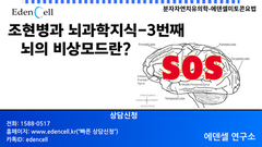 뇌과지식 3번째: 뇌의 비상모드란?