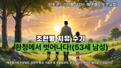 조현병 치유수기 - 50대 남성 Story