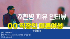 조현병 치유 인터뷰 - 직장인 미혼여성 