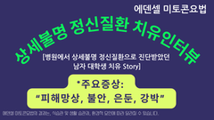 상세불명 정신질환(피해망상, 불안, 외출거부, 강박) 
