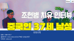 조현병 치유 인터뷰 - 중국인 남성 