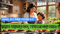 ADHD 및 유사 자폐증 치유체험 수기 - 대전 초등생