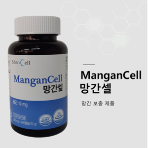 망간셀(ManganCell)-활성산소로부터 모든세포 보호하며 에너지 생산에 에 도움이되는 영양보충제, 12.5%할인행사-정상가 88,000원