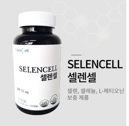 셀렌셀(SelenCell)
